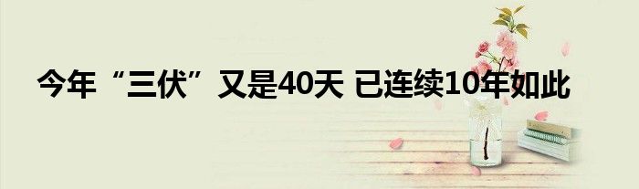 今年“三伏”又是40天 已连续10年如此