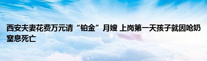 西安夫妻花费万元请“铂金”月嫂 上岗第一天孩子就因呛奶窒息死亡