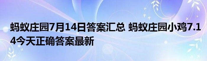 蚂蚁庄园7月14日答案汇总 蚂蚁庄园小鸡7.14今天正确答案最新