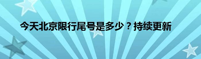 今天北京限行尾号是多少？持续更新