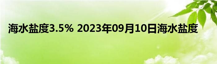 海水盐度3.5% 2023年09月10日海水盐度