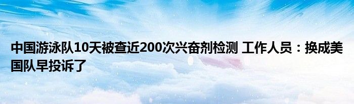 中国游泳队10天被查近200次兴奋剂检测 工作人员：换成美国队早投诉了