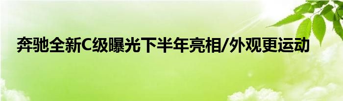 奔驰全新C级曝光下半年亮相/外观更运动