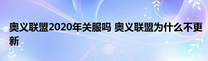 奥义联盟2020年关服吗 奥义联盟为什么不更新