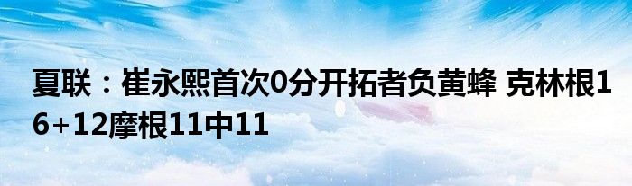 夏联：崔永熙首次0分开拓者负黄蜂 克林根16+12摩根11中11