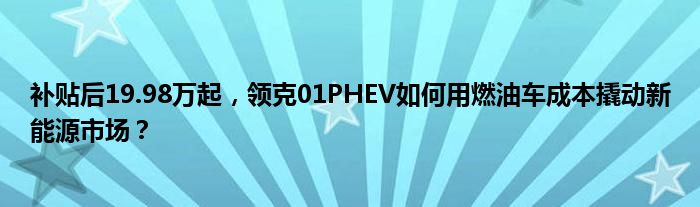 补贴后19.98万起，领克01PHEV如何用燃油车成本撬动新能源市场？