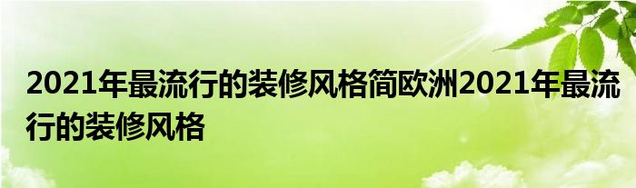 2021年最流行的装修风格简欧洲2021年最流行的装修风格