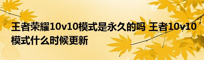 王者荣耀10v10模式是永久的吗 王者10v10模式什么时候更新