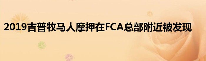 2019吉普牧马人摩押在FCA总部附近被发现