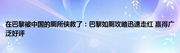 在巴黎被中国的厕所侠救了：巴黎如厕攻略迅速走红 赢得广泛好评