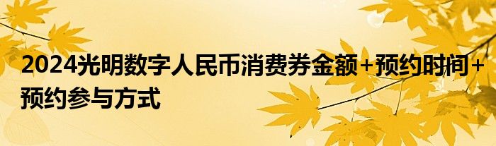 2024光明数字人民币消费券金额+预约时间+预约参与方式