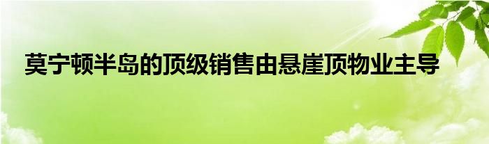 莫宁顿半岛的顶级销售由悬崖顶物业主导