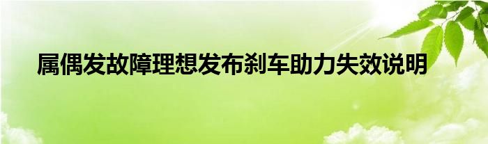 属偶发故障理想发布刹车助力失效说明