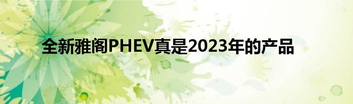 全新雅阁PHEV真是2023年的产品