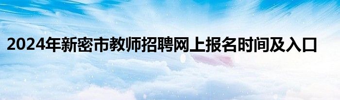 2024年新密市教师招聘网上报名时间及入口