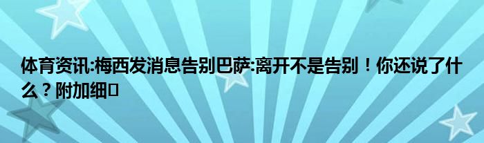 体育资讯:梅西发消息告别巴萨:离开不是告别！你还说了什么？附加细�