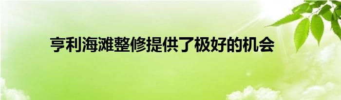 亨利海滩整修提供了极好的机会