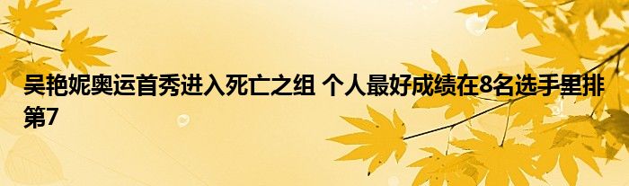 吴艳妮奥运首秀进入死亡之组 个人最好成绩在8名选手里排第7