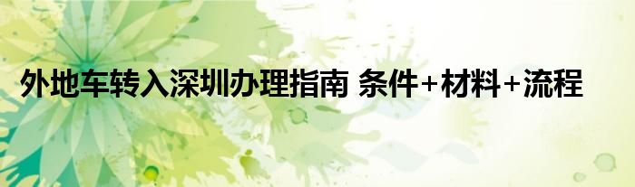 外地车转入深圳办理指南 条件+材料+流程