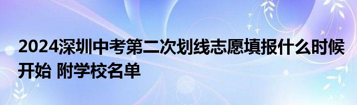 2024深圳中考第二次划线志愿填报什么时候开始 附学校名单