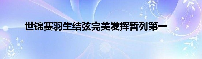 世锦赛羽生结弦完美发挥暂列第一