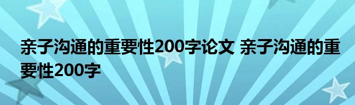 亲子沟通的重要性200字论文 亲子沟通的重要性200字