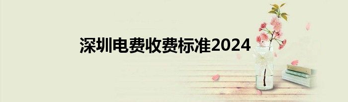 深圳电费收费标准2024