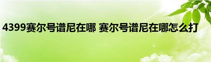 4399赛尔号谱尼在哪 赛尔号谱尼在哪怎么打