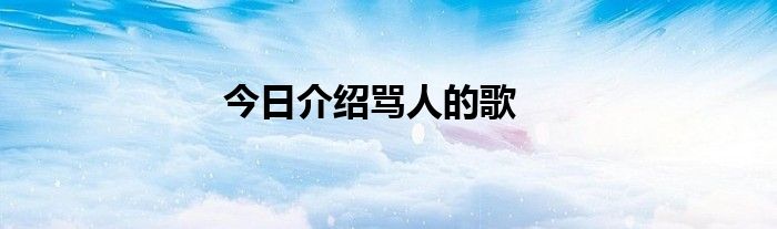 今日介绍骂人的歌