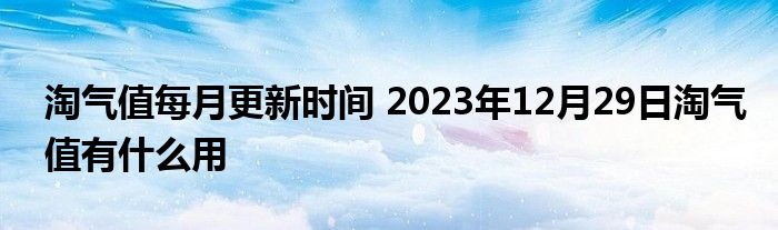 淘气值每月更新时间 2023年12月29日淘气值有什么用