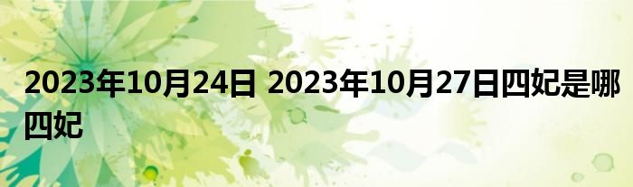 2023年10月24日 2023年10月27日四妃是哪四妃