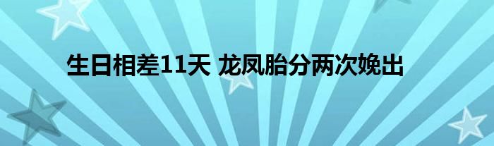 生日相差11天 龙凤胎分两次娩出