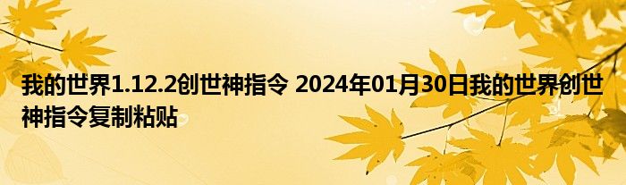 我的世界1.12.2创世神指令 2024年01月30日我的世界创世神指令复制粘贴