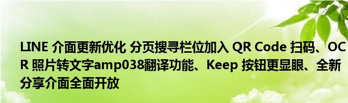 LINE 介面更新优化 分页搜寻栏位加入 QR Code 扫码、OCR 照片转文字amp038翻译功能、Keep 按钮更显眼、全新分享介面全面开放