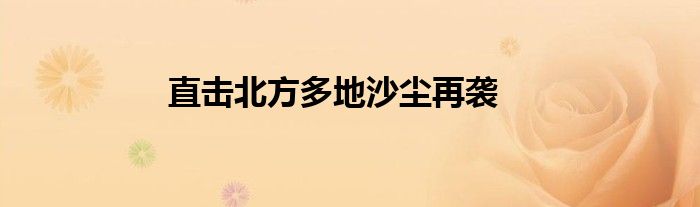 直击北方多地沙尘再袭