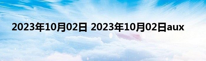 2023年10月02日 2023年10月02日aux