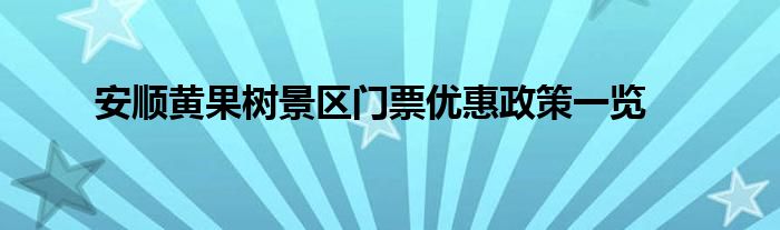 安顺黄果树景区门票优惠政策一览