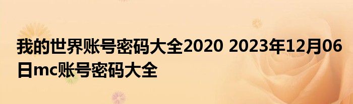 我的世界账号密码大全2020 2023年12月06日mc账号密码大全