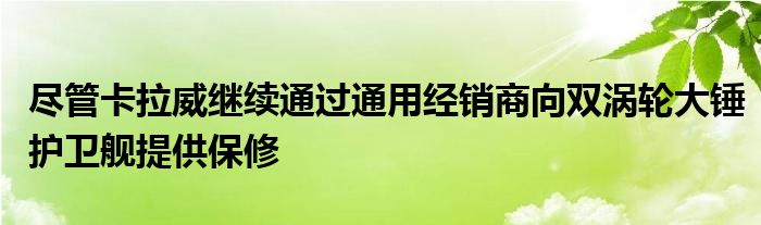 尽管卡拉威继续通过通用经销商向双涡轮大锤护卫舰提供保修