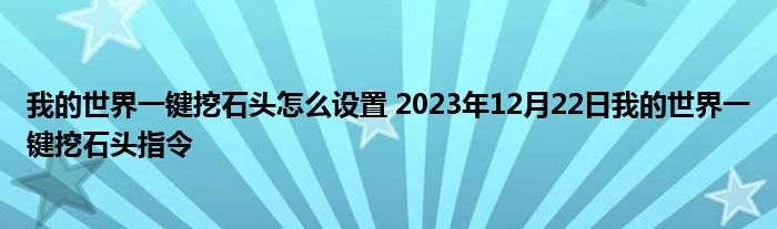 我的世界一键挖石头怎么设置 2023年12月22日我的世界一键挖石头指令