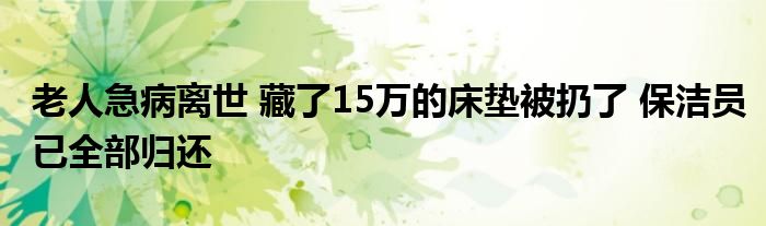 老人急病离世 藏了15万的床垫被扔了 保洁员已全部归还