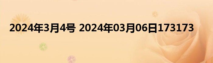 2024年3月4号 2024年03月06日173173