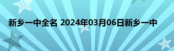 新乡一中全名 2024年03月06日新乡一中