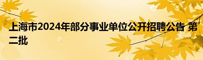 上海市2024年部分事业单位公开招聘公告 第二批