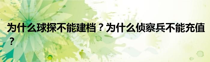 为什么球探不能建档？为什么侦察兵不能充值？