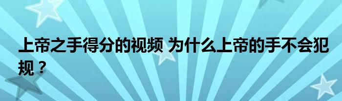 上帝之手得分的视频 为什么上帝的手不会犯规？