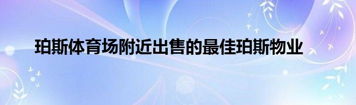 珀斯体育场附近出售的最佳珀斯物业