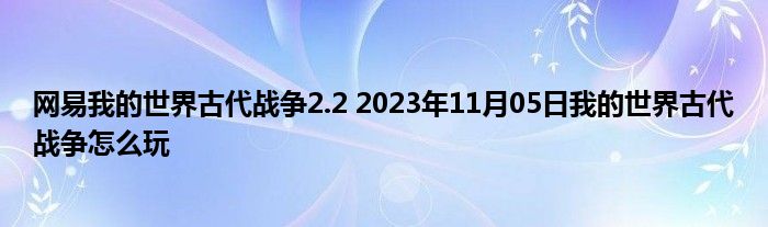 网易我的世界古代战争2.2 2023年11月05日我的世界古代战争怎么玩