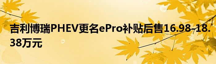 吉利博瑞PHEV更名ePro补贴后售16.98-18.38万元