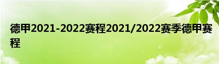 德甲2021-2022赛程2021/2022赛季德甲赛程